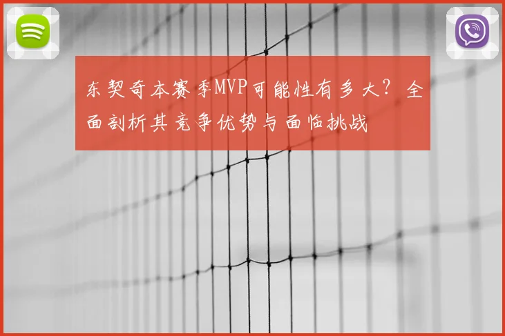 东契奇本赛季MVP可能性有多大?全面剖析其竞争优势与面临挑战