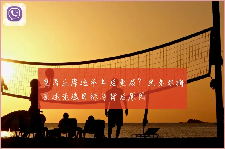 皇马主席选举年后重启?里克尔梅亲述竞选目标与背后原因