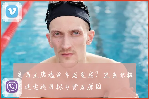 皇马主席选举年后重启？里克尔梅亲述竞选目标与背后原因